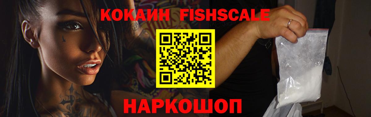 КОКАИН FishScale Аксай