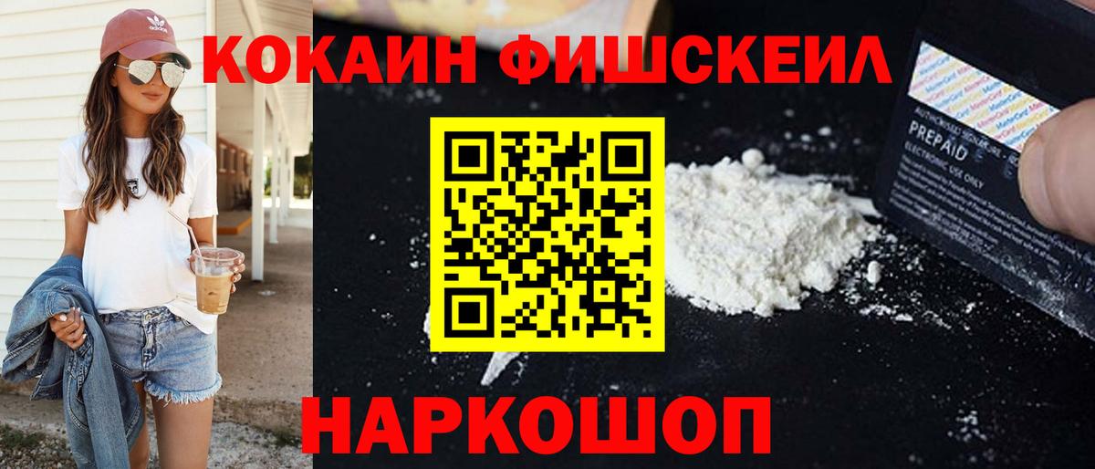 КОКАИН Fish Scale  COCAIN  Аксай  Вход с VPN  КОКАИН Боливия 