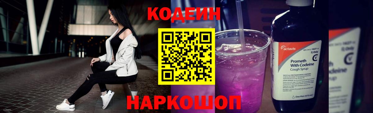 Codein напиток Lean (лин)  Вход с VPN  Аксай 
